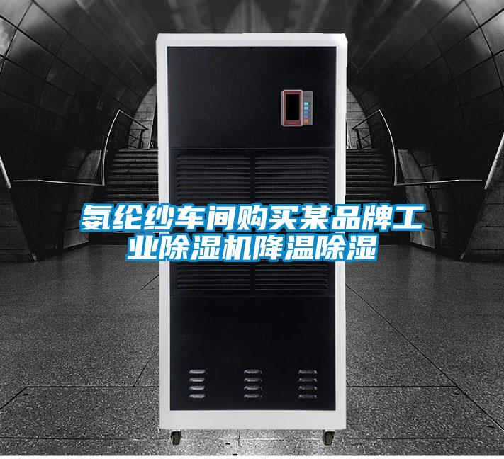 氨纶纱车间购买某品牌工业除湿机降温除湿