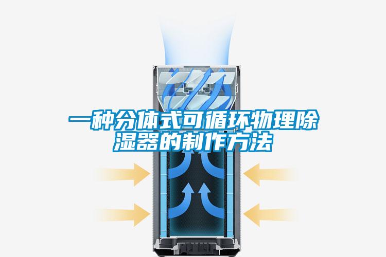一种分体式可循环物理除湿器的制作方法
