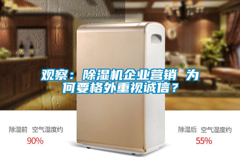 观察：除湿机企业营销 为何要格外重视诚信？