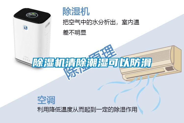 除湿机清除潮湿可以防滑