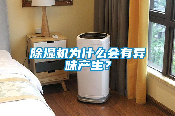 除湿机为什么会有异味产生？