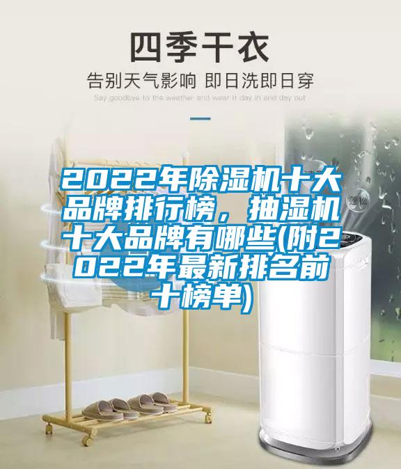 2022年除湿机十大品牌排行榜，抽湿机十大品牌有哪些(附2022年最新排名前十榜单)