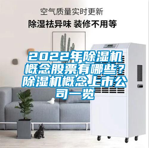 2022年除湿机概念股票有哪些？除湿机概念上市公司一览