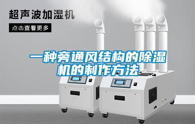 一种旁通风结构的除湿机的制作方法