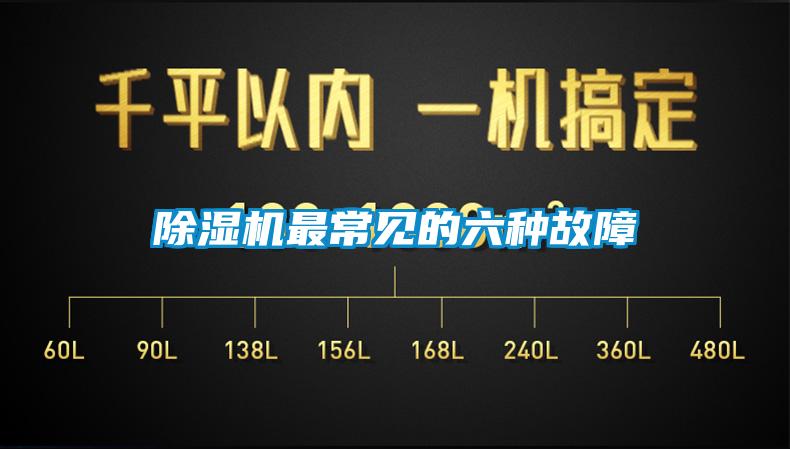 除湿机最常见的六种故障