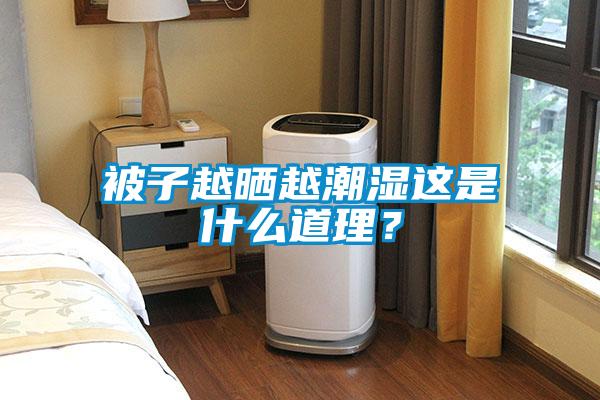 被子越晒越潮湿这是什么道理？