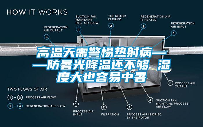 高温天需警惕热射病——防暑光降温还不够 湿度大也容易中暑