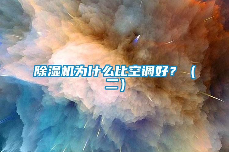 除湿机为什么比空调好？（二）