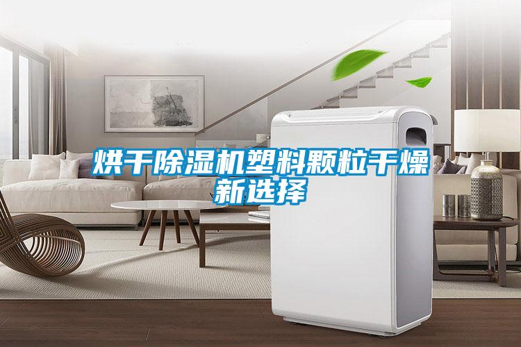 烘干除湿机塑料颗粒干燥新选择