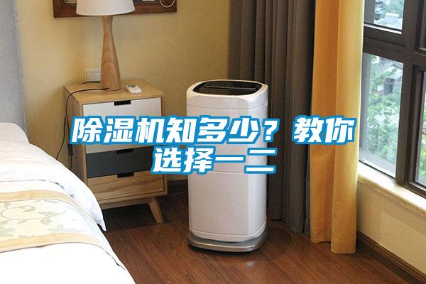 除湿机知多少？教你选择一二