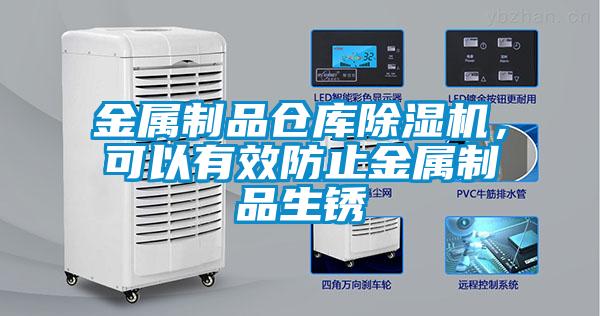 金属制品仓库除湿机，可以有效防止金属制品生锈