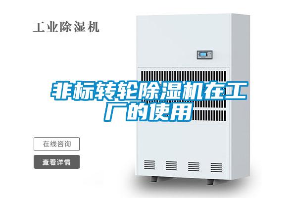 非标转轮除湿机在工厂的使用