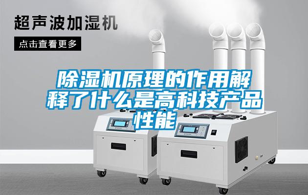除湿机原理的作用解释了什么是高科技产品性能