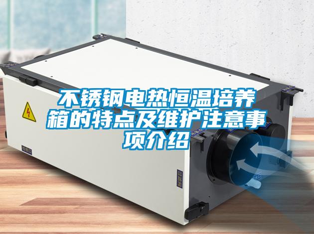 不锈钢电热恒温培养箱的特点及维护注意事项介绍