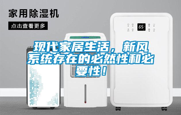 现代家居生活，新风系统存在的必然性和必要性！