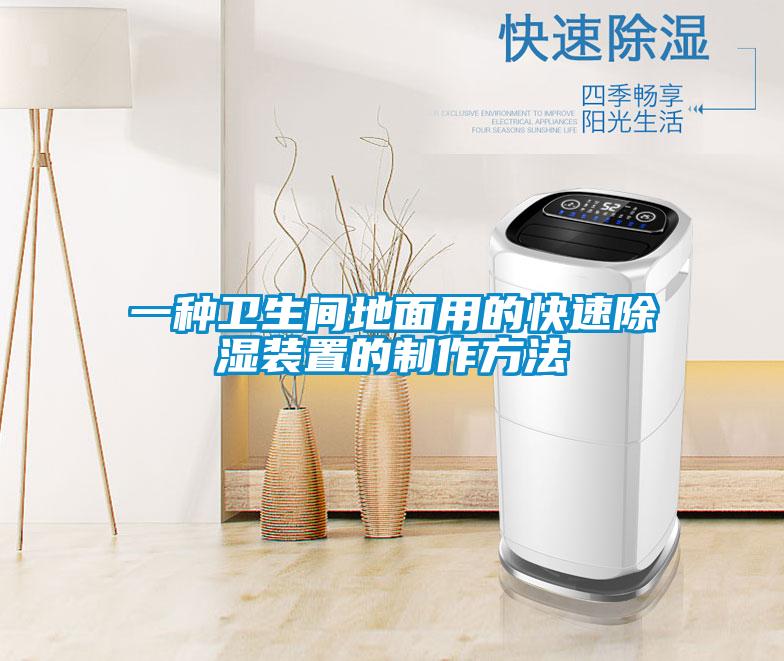 一种卫生间地面用的快速除湿装置的制作方法