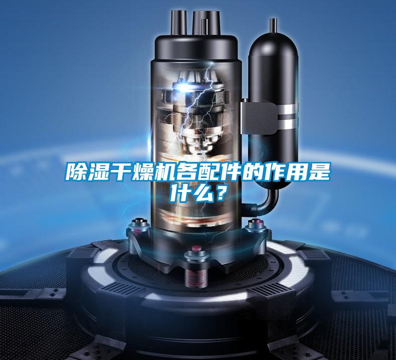 除湿干燥机各配件的作用是什么?