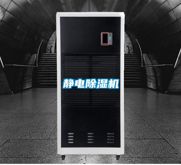 静电除湿机