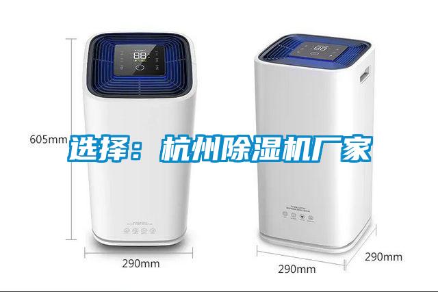 选择：杭州除湿机厂家