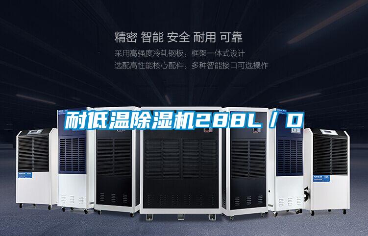 耐低温除湿机288L/D