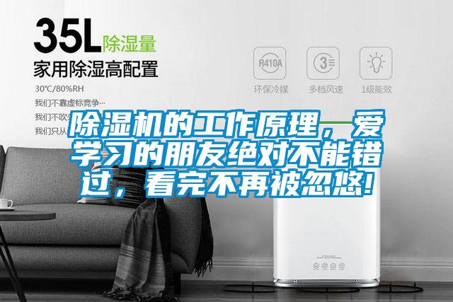 除湿机的工作原理，爱学习的朋友绝对不能错过，看完不再被忽悠!