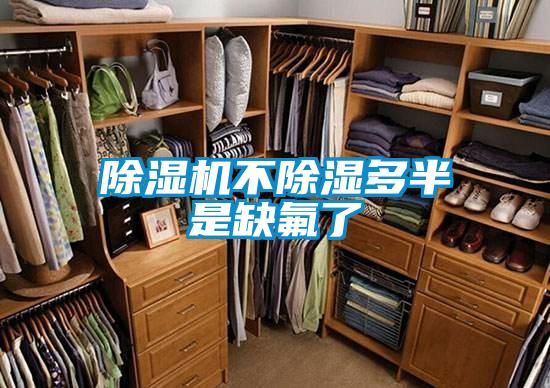 除湿机不除湿多半是缺氟了