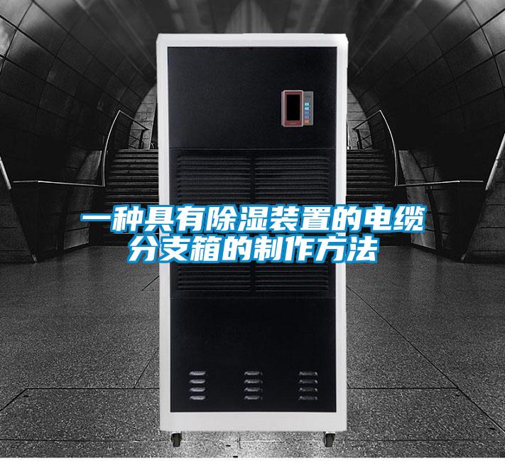一种具有除湿装置的电缆分支箱的制作方法