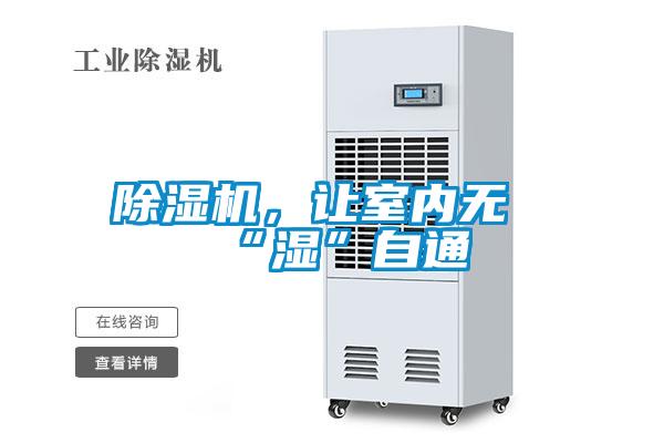 除湿机,让室内无“湿”自通