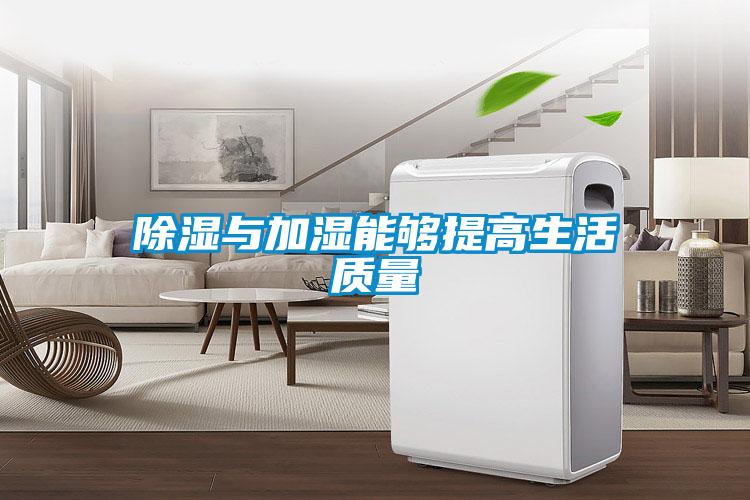 除湿与加湿能够提高生活质量