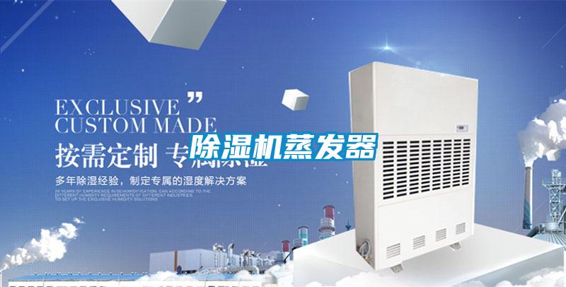 除湿机蒸发器