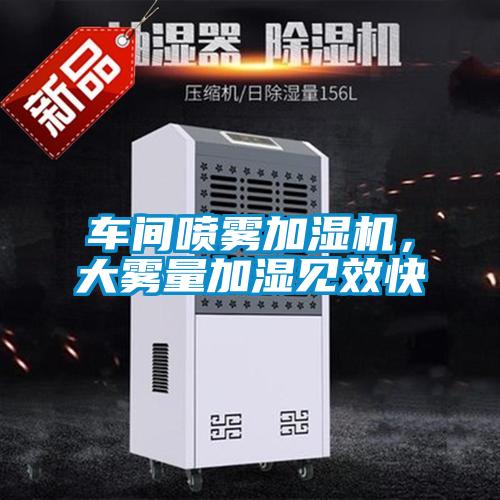车间喷雾加湿机，大雾量加湿见效快