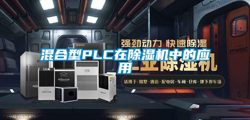 混合型PLC在除湿机中的应用