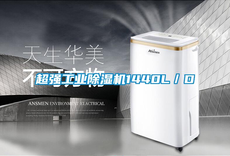超强工业除湿机1440L/D