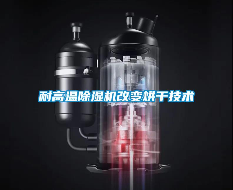 耐高温除湿机改变烘干技术