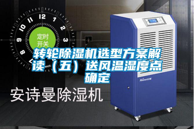 转轮除湿机选型方案解读（五）送风温湿度点确定
