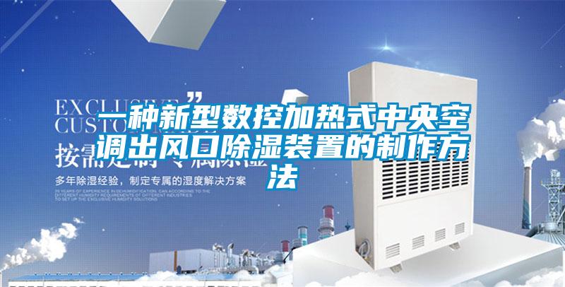 一种新型数控加热式中央空调出风口除湿装置的制作方法
