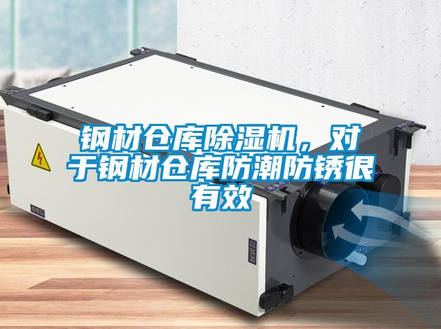 钢材仓库除湿机,对于钢材仓库防潮防锈很有效
