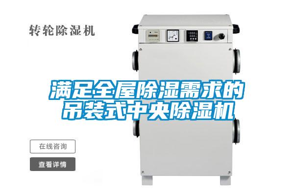 满足全屋除湿需求的吊装式中央除湿机