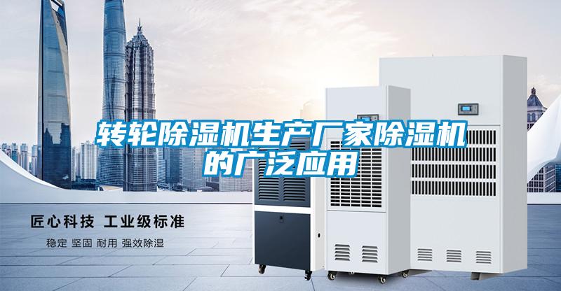 转轮除湿机生产厂家除湿机的广泛应用