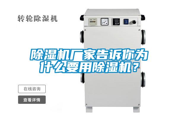 除湿机厂家告诉你为什么要用除湿机?
