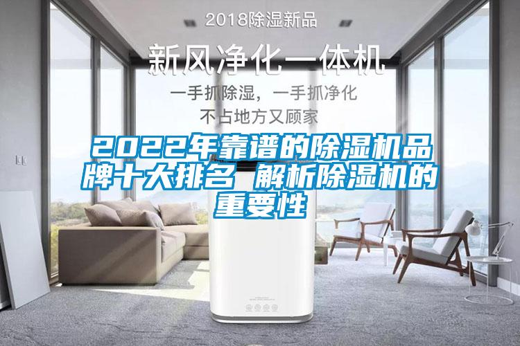 2022年靠谱的除湿机品牌十大排名 解析除湿机的重要性