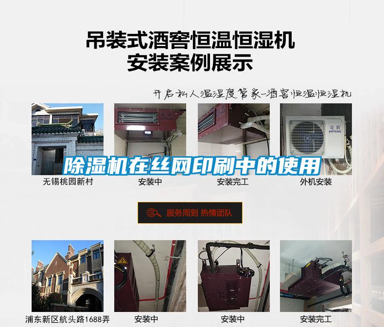 除湿机在丝网印刷中的使用