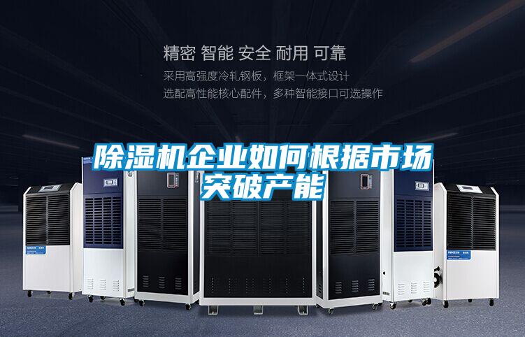 除湿机企业如何根据市场突破产能