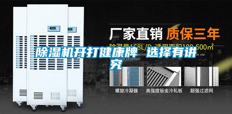 除湿机开打健康牌 选择有讲究