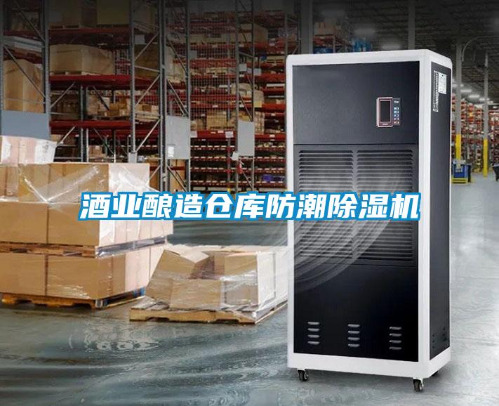 酒业酿造仓库防潮除湿机