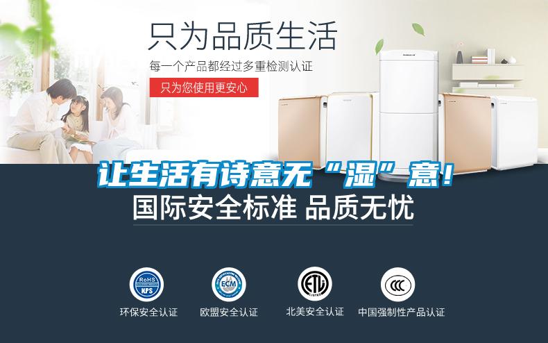 让生活有诗意无“湿”意!