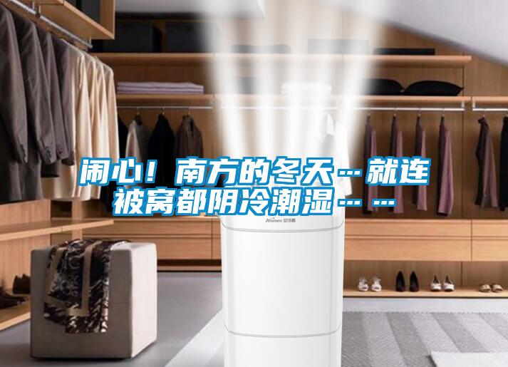 闹心!南方的冬天…就连被窝都阴冷潮湿……