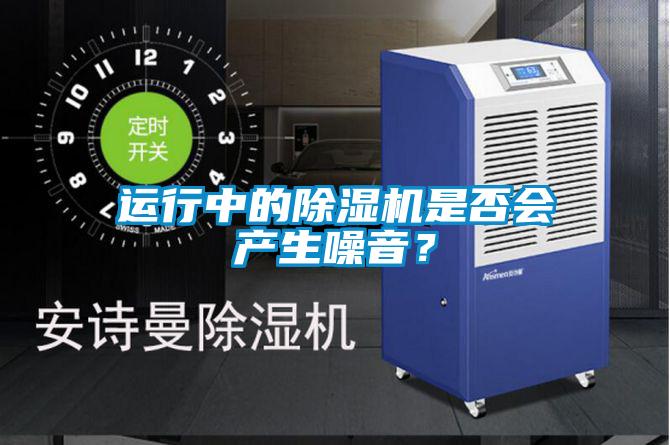 运行中的除湿机是否会产生噪音？