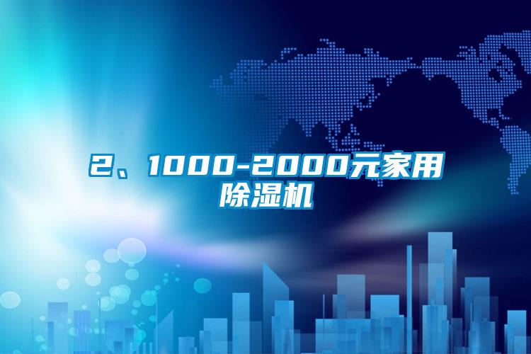 2、1000-2000元家用除湿机