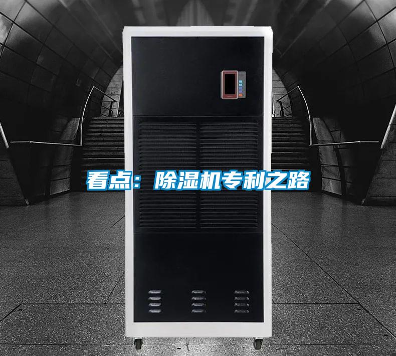 看点：除湿机专利之路